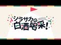シラサカの白酒喝采！ 19/09/09 第119回
