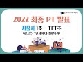 [디광협]22년도 퍼포먼스 광고 마케터 교육 과정 최종 PT - 서울시 1조   TFT조(연세헤어성형외과)