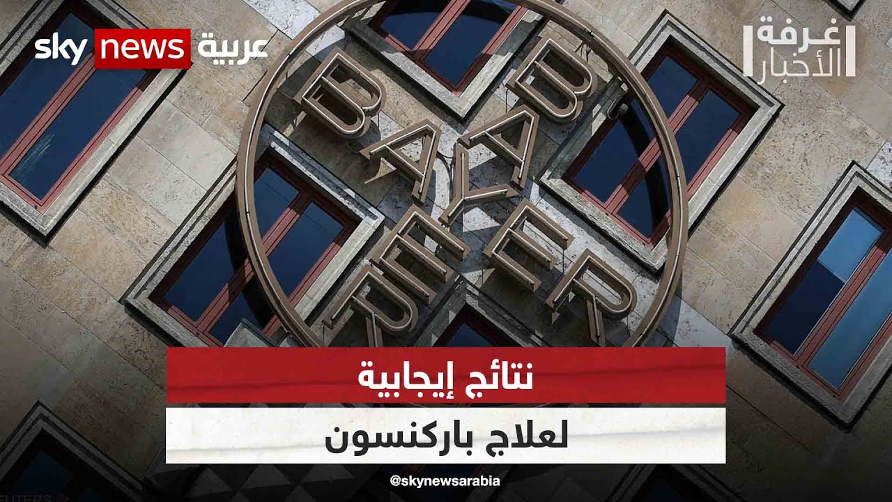 عالم الطب.. نتائج إيجابية لعلاج باركنسون | #غرفة_الأخبار