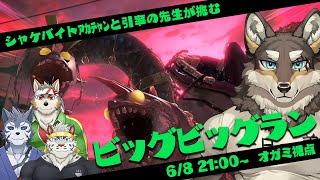 【スプラトゥーン3】シャケバイトｱｶﾃｬﾝと引率の先生が挑むビッグビッグラン【Vtuber/荒塚オガミ/雹衛ハガル/麺虎カンスイ/七菱ルート】