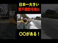 【自衛隊】日本一大きい東千歳駐屯地には〇〇がある!