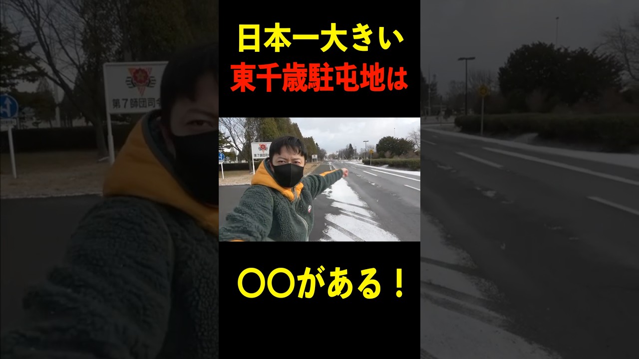 【自衛隊】日本一大きい東千歳駐屯地には〇〇がある!