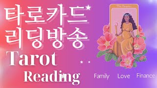 [LIVE]4일 타로운세. 타로점. 타로리딩. 꿈해몽 .타로사주. #shorts #타로카드 #타로운세 #꿈해…