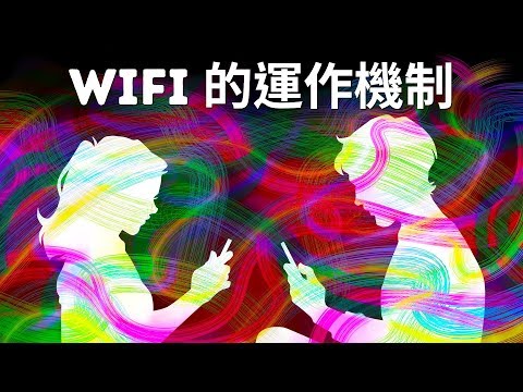 這就是Wi Fi運作的原理