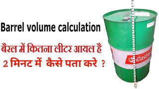 एक बैरल में कीतना डीजल है। 2 मिनट में कैसे पता करें ।। How To Calculate Volume in One Barrel screenshot 5