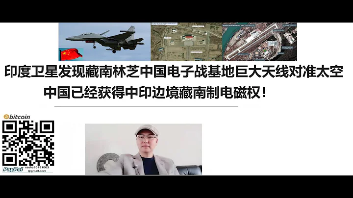 印度衛星發現藏南林芝中國電子戰基地！巨大天線對準太空！中國已經獲得中印邊境藏南制電磁權！ - 天天要聞