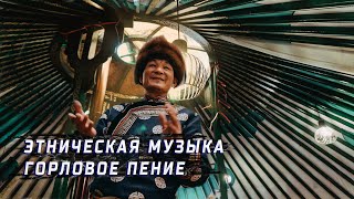 Бурятское горловое пение || ЭТНИЧЕСКАЯ МУЗЫКА