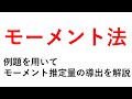 モーメント法について解説【例題として正規分布を解説！】
