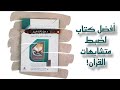 أفضل كتاب لضبط متشابهات القرآن مفتاح الإتقان في الحفظ