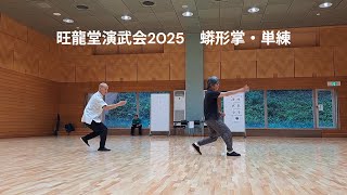 伝統武術 八卦掌『蟒形掌・単練』in 旺龍堂演武会2025 /Traditional