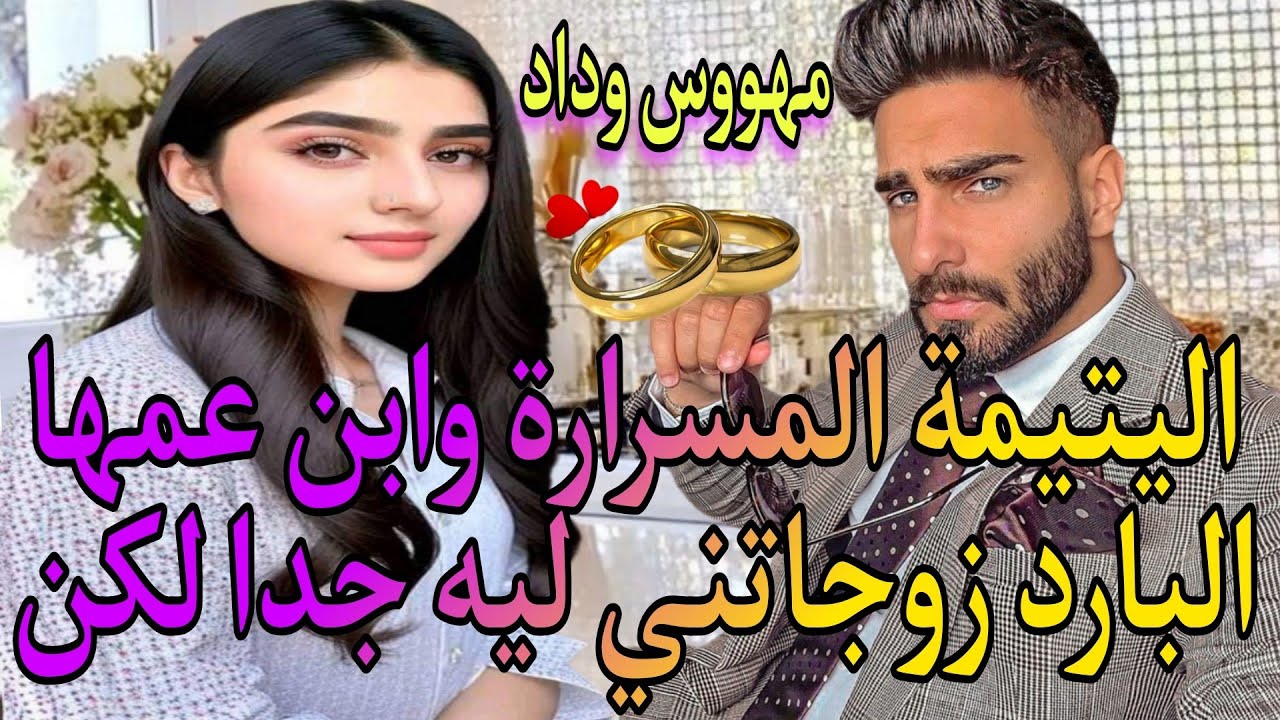 🍓اليتيمة المسرارة❣️وابن عمها البارد♨️ خطبوني وانا🤭 زوجاتني ليه الميمة لكن♨️ فيها كل ما كيعجبكم