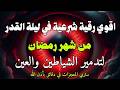أقوي رقية في ليلة القدر من شهر رمضان  لمنع تجديد السحر و رد السحر على الساحر و استخراج المس