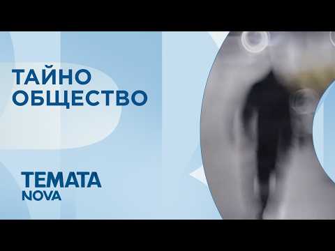 Темата на NOVA | Тайно общество | 16 май 2026