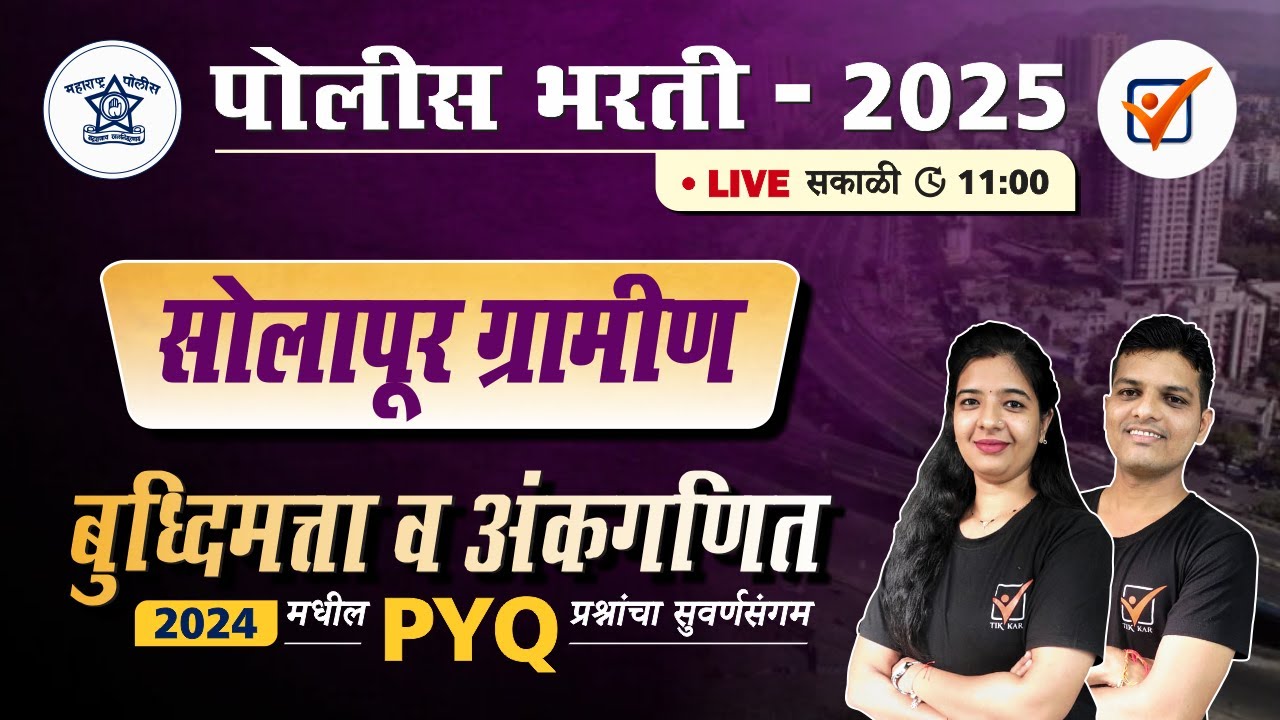Solapur Gramin Police Bharti 2024 || सोलापूर ग्रामीण पोलीस भरती 2024 अंकगणित व बुद्धिमत्ता