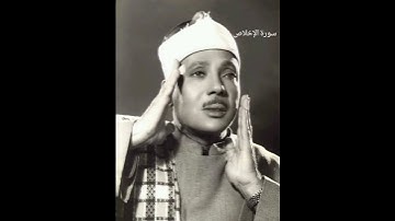 سورة الإخلاص بصوت القارئ|عبدالباسط عبدالصمد #اكسبلور #تيك_توك