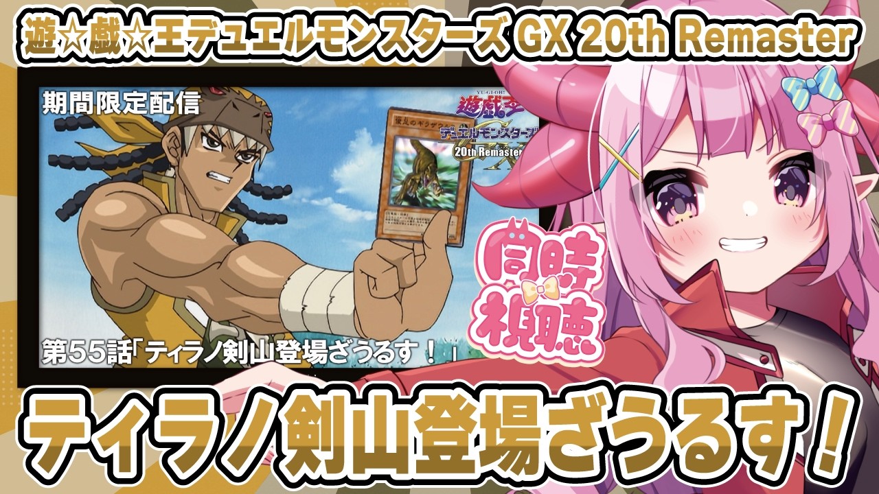 ティラノ剣山 ◤遊⭐️戯⭐️王デュエルモンスターズGX 𝟐𝟎𝐭𝐡 𝐑𝐞𝐦𝐚𝐬𝐭𝐞𝐫