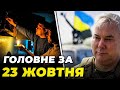 ⚡️БЕЗ СВІТЛА ТИСЯЧІ ЛЮДЕЙ! рф вдарила по Херсонщині, НАЄВ показав ПОЛЮВАННЯ на дрони, транш від ЄС