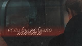 картинка: данилов × власова // если бы не было человека