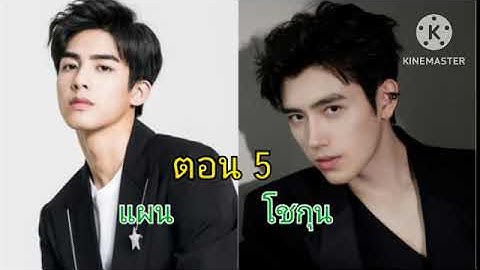แผน Vs โชกุน (5) โชกุนเข้ามหาลัยวันแรก.....