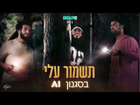 תשמור עליי שיר של אלייצור איזי בר צברי בסגנון Suno AI 