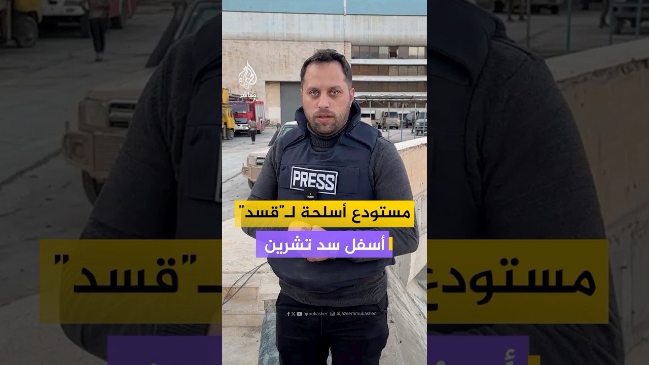 راجمات صواريخ وذخائر بالجملة.. كيف حوّل تنظيم “قسد” سد تشرين في ريف حلب إلى مقر عسكري لقواته؟
