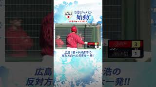 広島 1番・中村貴浩の反対方向への見事な一発!!