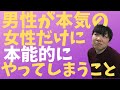 男性が本気の女性だけに本能的にやってしまうこと１２個