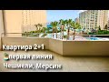 Квартира 2+1 на первой береговой линии 🏖. Чешмели, Мерсин. 👍инфраструктура. 420.000 лир = 44.200 €