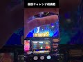 【スマスロバジリスク絆2 天膳】宿怨チャレンジ初挑戦の結果...