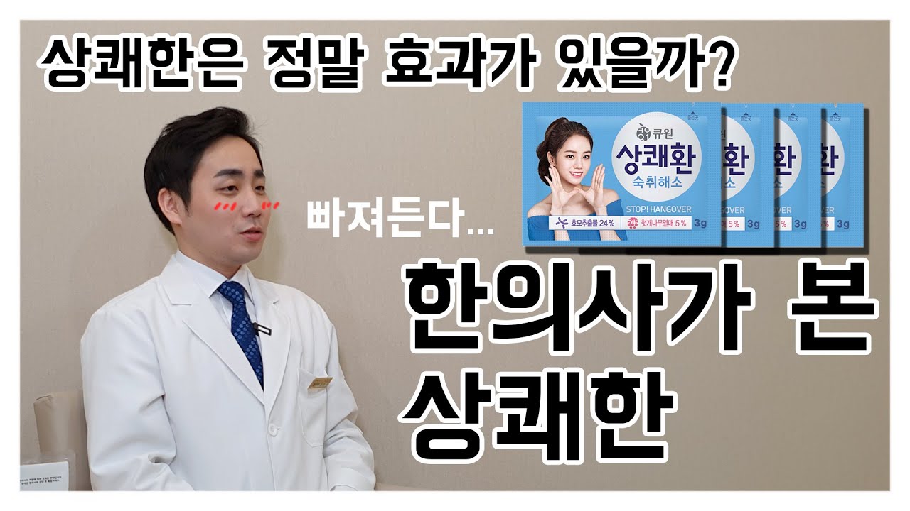 숙취해소약, 상쾌환, 갈근에 대해서 한의사 강한뇌가 알려드립니다!