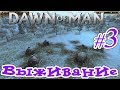 Dawn of Man _ #3 _ Выживание племени Саблезуба