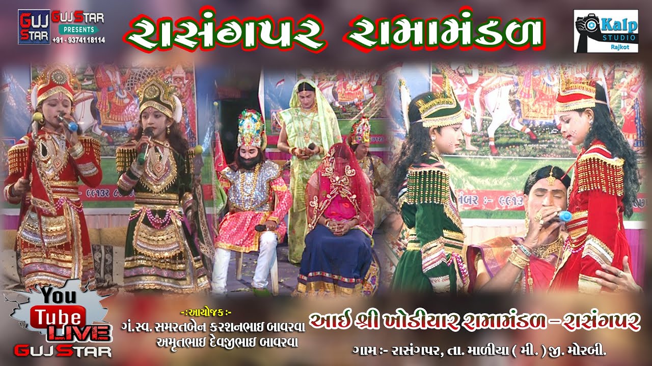 Rasangpar Ramamandal || Live - 03 || રાસંગપર રામામંડળ ||બાવરવા પરિવાર -    રાસંગપર તા. માળીયા [ મી.]