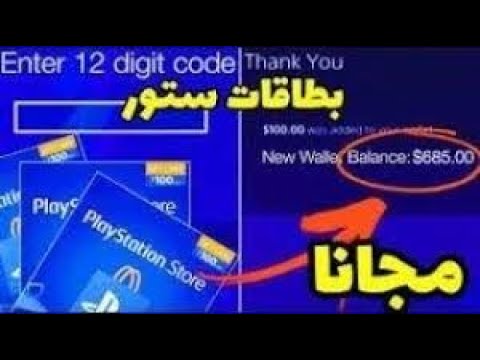 بطاقات بلايستيشن ستور مجانا جديدة 2021 مضمونة وشغالة 100 على بلايستيشن 4 و 5مجانا