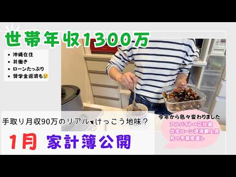 世帯年収1300万【手取り月収90万のリアル】昨年から色々変わった1月家計簿公開　けっこう地味？意外とお金が貯まらない年収1000万オーバー家庭の現実です