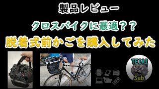 2000円‼クロスバイクの最適解⁉脱着できる前かごを購入してみた