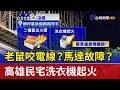 老鼠咬電線？馬達故障？ 高雄民宅洗衣機起火
