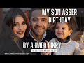 Asser Birthday عيد ميلاد اسر ابن المهندس احمد فكرى Asser Birthday عيد ميلاد اسر ابن المهندس احمد فكرى