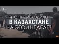 «Азаттык: итоги недели». Что выводит людей на улицы?