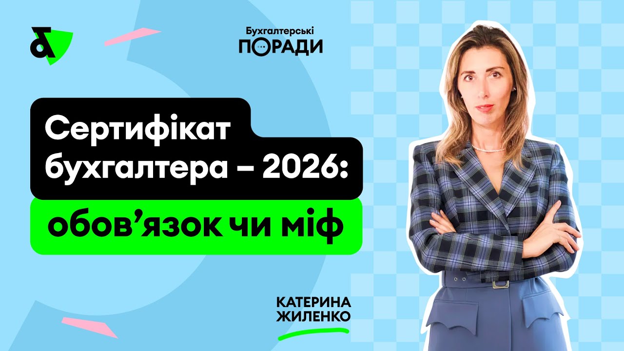 Сертифікат бухгалтера – 2026: обов’язок чи міф?