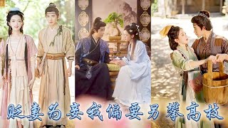 恢復記憶後他欲貶妻為妾,她直接一步到位拿銀子和離,和離後她買下小侍衛,帶他回歸鄉野過起平淡日子,殊不知對方竟是重傷失憶的小侯爺!恢復記憶後十里紅妝高調求娶,給她一世榮寵!#古装言情 #重生复仇 #穿越