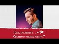 Как развить бизнес-мышление? А.В. Курпатов