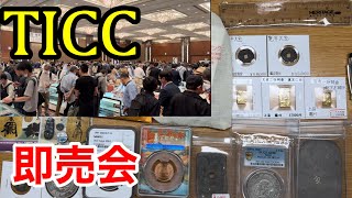 【購入品紹介】最大の貨幣イベント、TICCで古銭買いまくり！！
