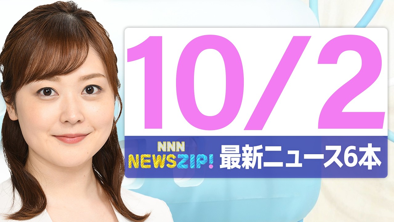 【今朝の最新ニュース6本】通勤・通学中にいち早くきょうの最新ニュースをお届け！ NNN NEWS ZIP！(2026年10月2日)