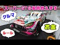 【解説】これだけ知ってれば レース が楽しめます。スーパーGT が面白くなる話。
