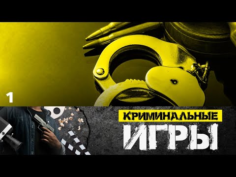 Сериал Криминальные игры. Серия 1