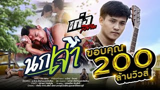 Video thumbnail of "นกเจ่า - เก่ง สยาม [OFFICIAL MV]"