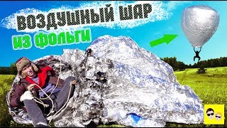 ВОЗДУШНЫЙ ШАР ИЗ ФОЛЬГИ - DIY ВОЗДУШНЫЙ ШАР ИЗ ФОЛЬГИ - DIY