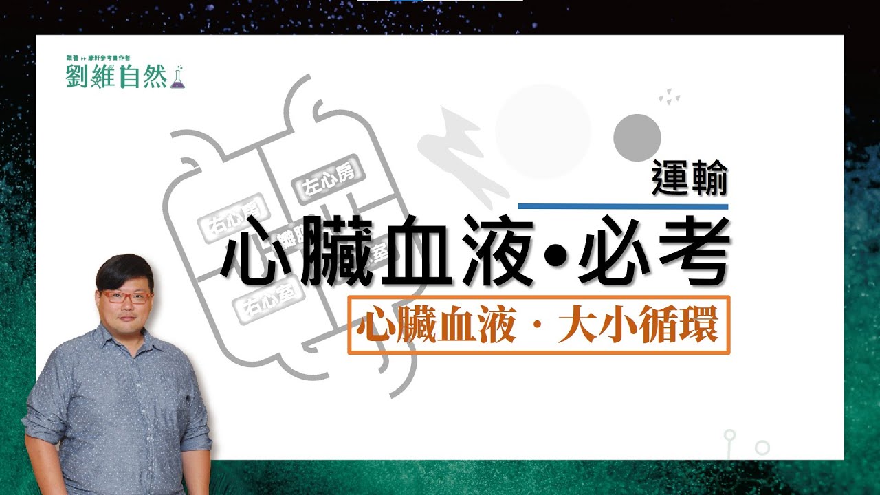 |生物教學|108課綱|血液循環|動物循環|肺靜脈|心臟循環|國中生物 (Animal circulation | Pulmonary veins | Blood vessels)