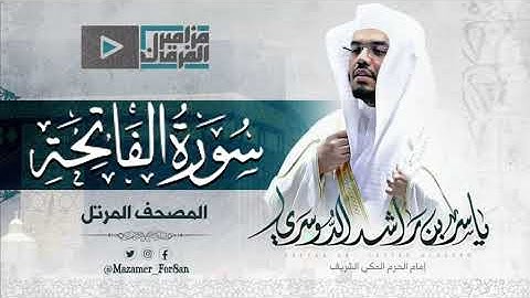 “سورة الفاتحة” الشافية الكافية بأداء عجيب للآسر د ياسر الدوسري من مهبط الوحي