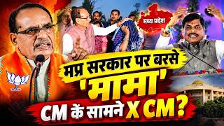 जानिए Shivraj Singh Chouhan ने किसे कहा नरपिशाच, क्यों #MohanYadav  सरकार के खिलाफ धरने पर बैठे